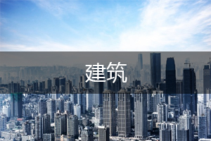 建筑公司经营范围.jpg